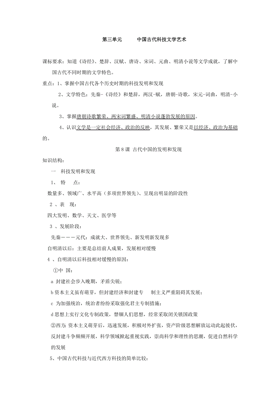 吉林省松花江中学11-12学年高二历史学业水平考试复习学案：第3单元 中国古代科技文学艺术（新人教版必修3）.doc_第1页