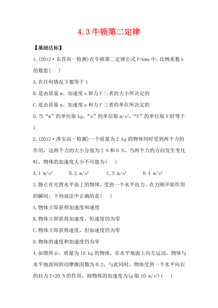 2012高一物理每课一练 4.3 牛顿第二定律 4（人教版必修1）.doc_第1页