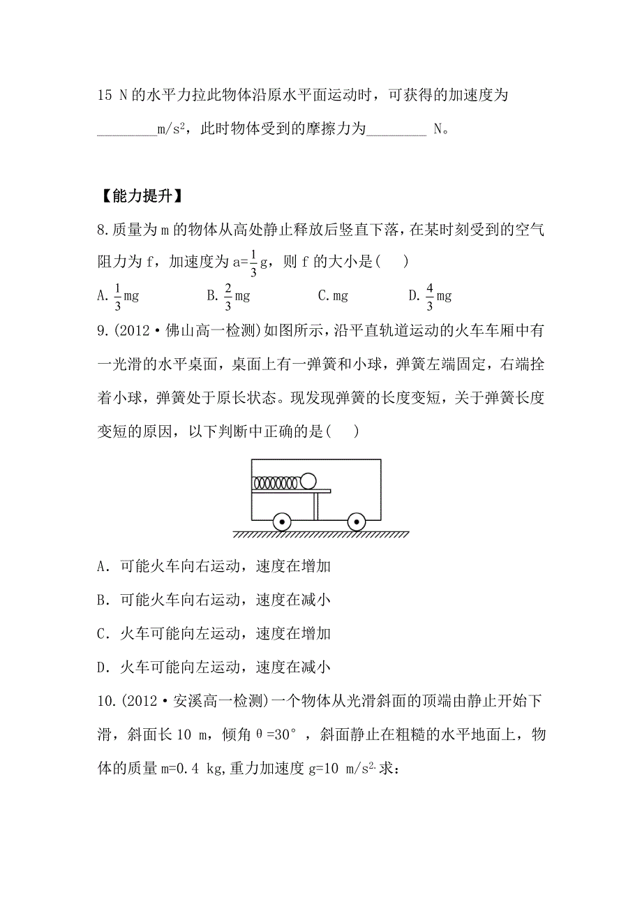 2012高一物理每课一练 4.3 牛顿第二定律 4（人教版必修1）.doc_第3页