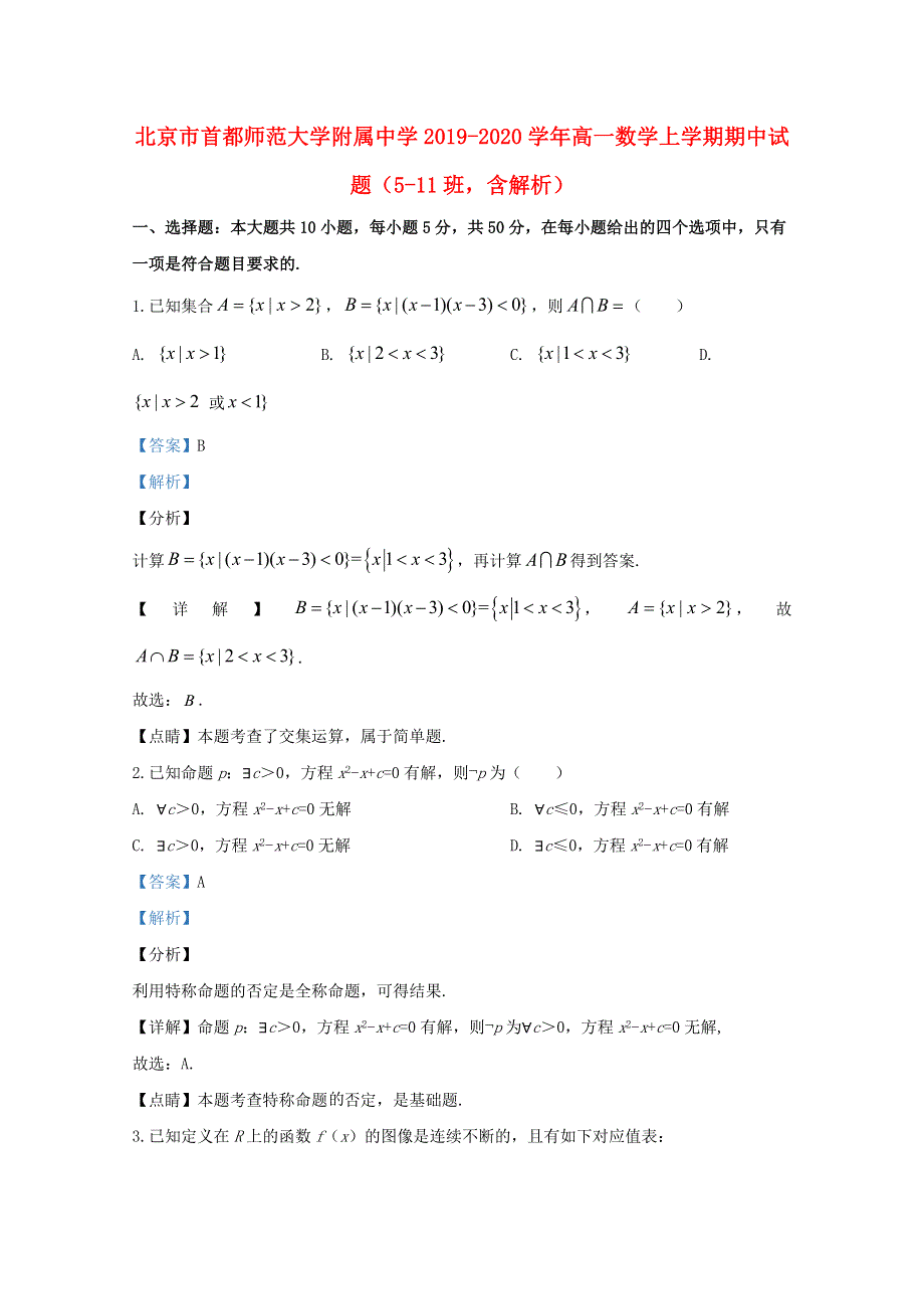 北京市首都师范大学附属中学2019-2020学年高一数学上学期期中试题（5-11班含解析）.doc_第1页