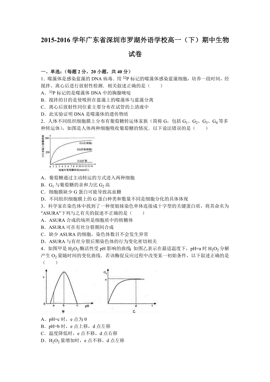 广东省深圳市罗湖外语学校2015-2016学年高一下学期期中生物试卷 WORD版含解析.doc_第1页