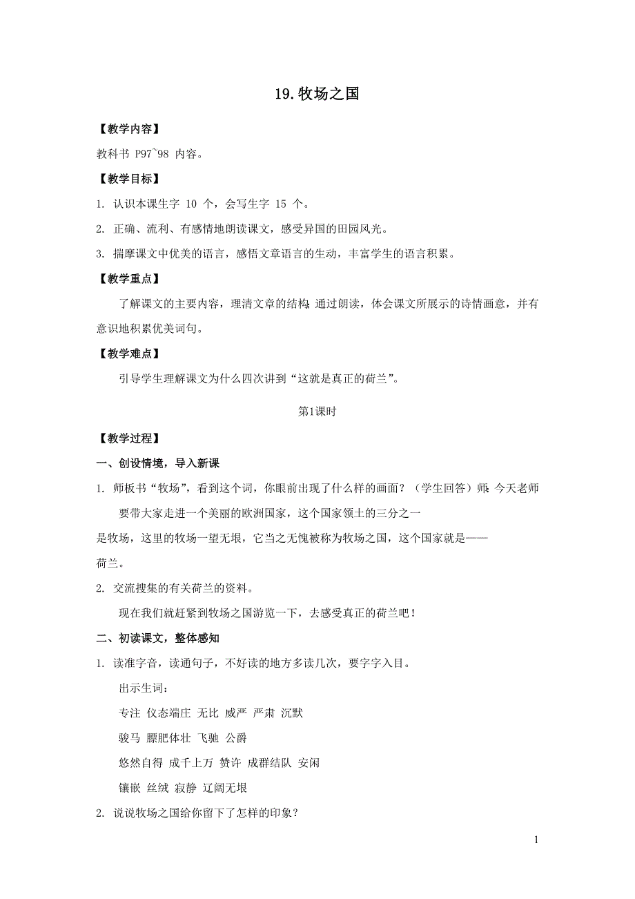 2022部编五年级语文下册第七单元19牧场之国教案.docx_第1页