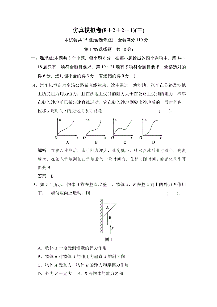 2014届高三物理二轮专题复习训练仿真模拟卷3 WORD版含解析.doc_第1页