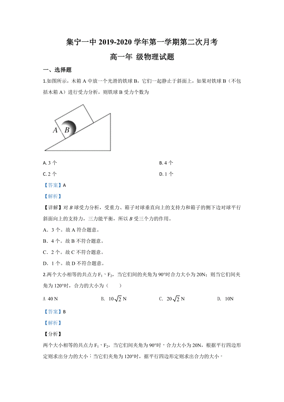 《解析》内蒙古集宁一中2019-2020学年高一上学期12月月考物理试题 WORD版含解析.doc_第1页