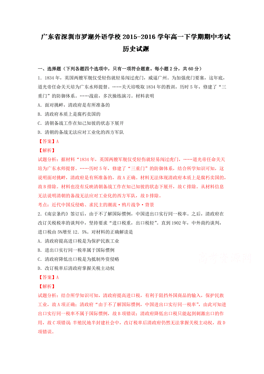 广东省深圳市罗湖外语学校2015-2016学年高一下学期期中考试历史试题 WORD版含解析.doc_第1页