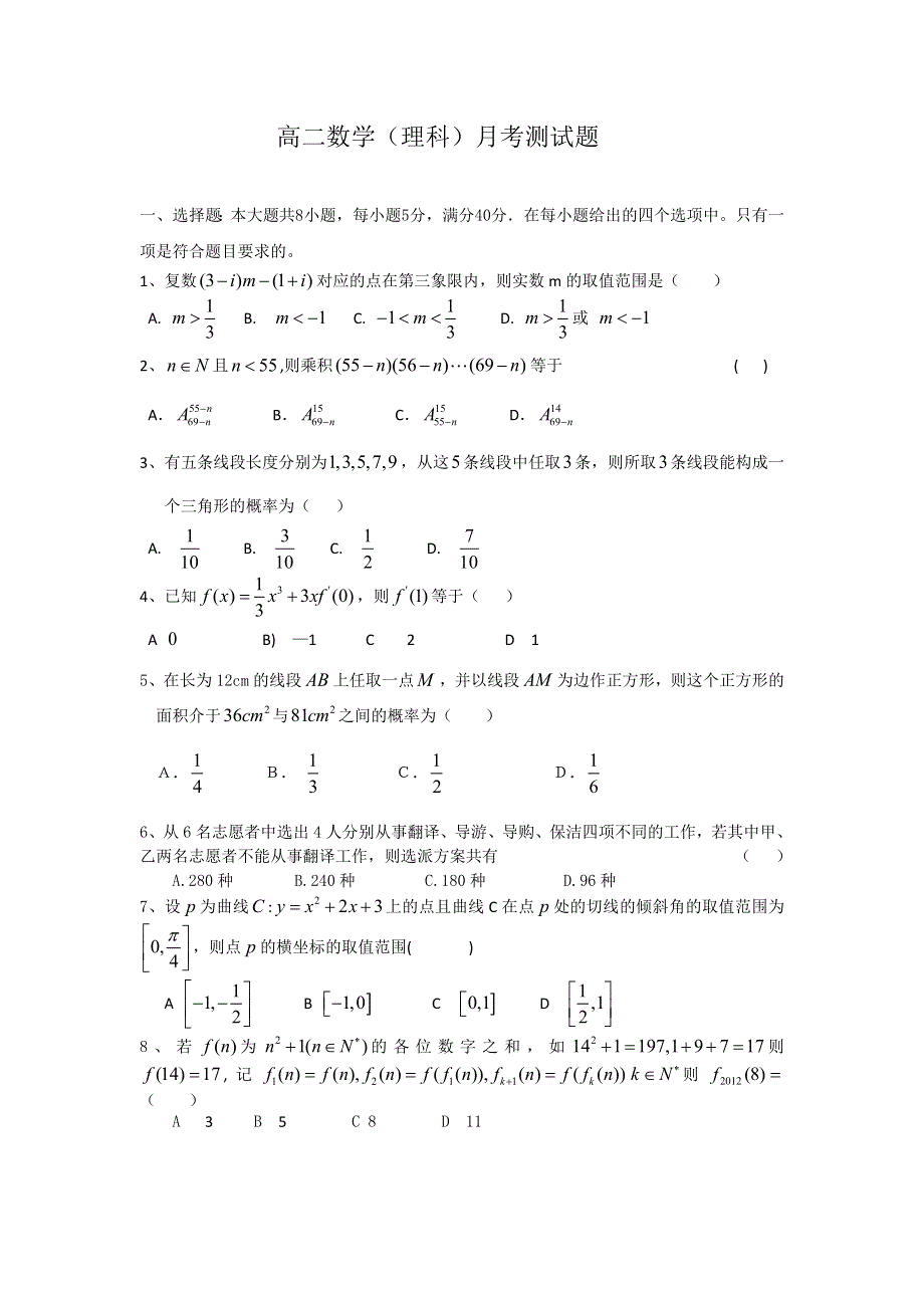 广东省深圳市罗湖翠园中学11-12学年高二下学期3月月考数学理科试题.doc_第1页