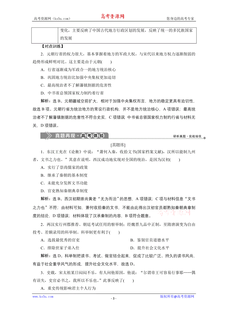 2019-2020学年历史北师大版必修1学案：第一单元优化提升 WORD版含答案.doc_第3页