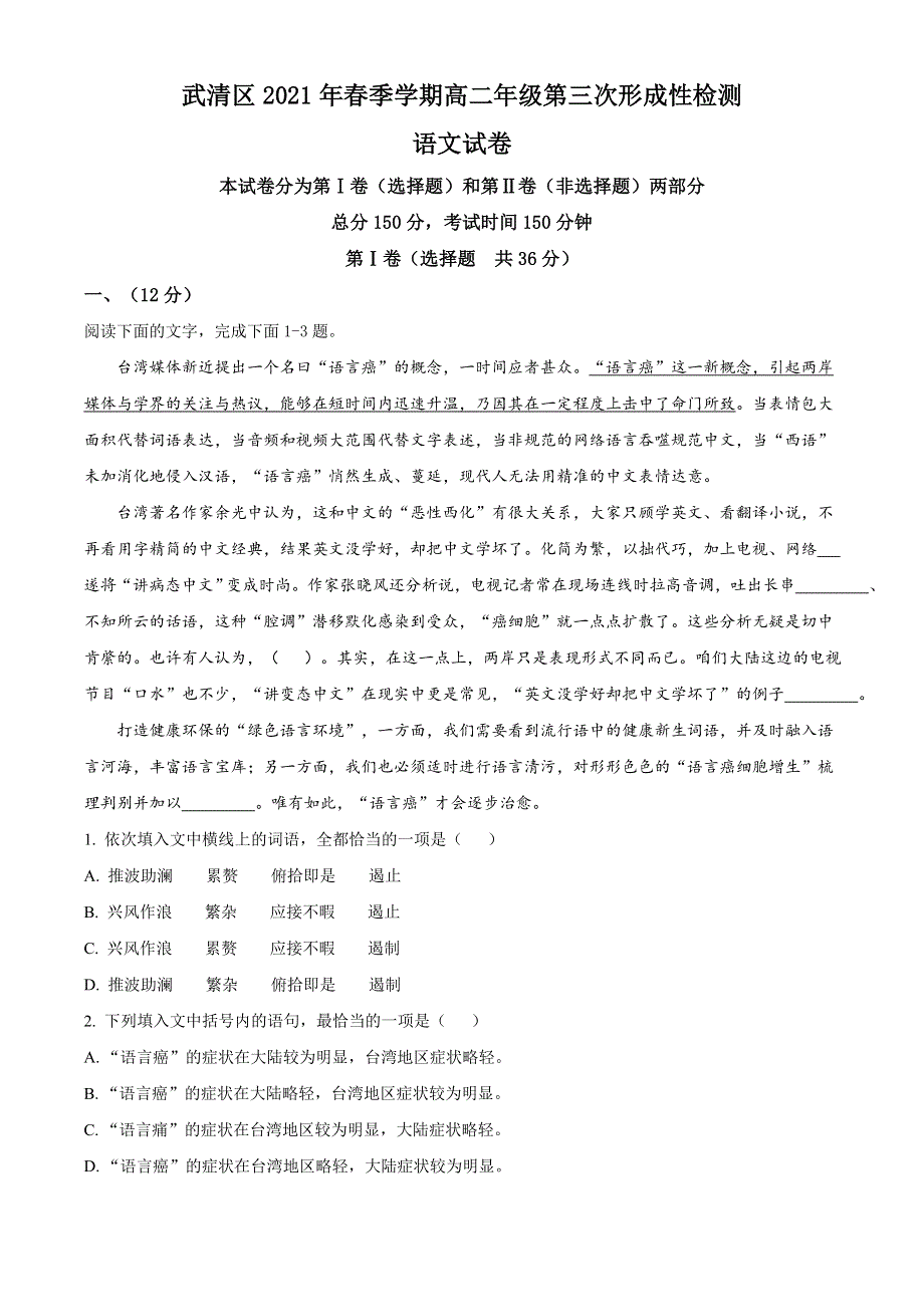 天津市武清区2020-2021学年高二下学期6月第三次形成性检测语文试题 WORD版含解析.doc_第1页