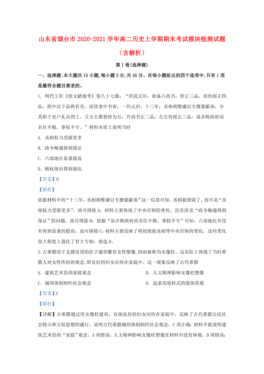 山东省烟台市2020-2021学年高二历史上学期期末考试模块检测试题（含解析）.doc_第1页