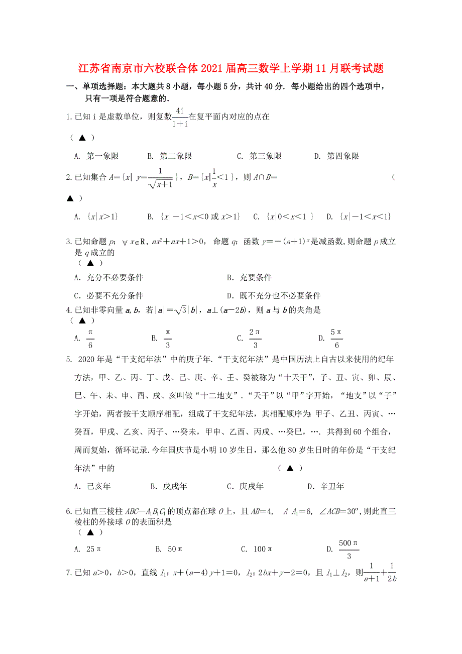 江苏省南京市六校联合体2021届高三数学上学期11月联考试题.doc_第1页