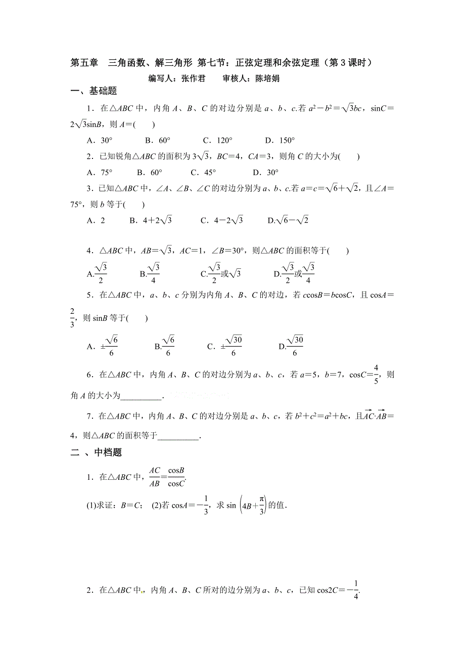 《名校推荐》天津市静海县第一中学2019届高三数学二轮复习校本作业：第五章三角函数-正弦定理和余弦定理三 WORD版缺答案.doc_第1页