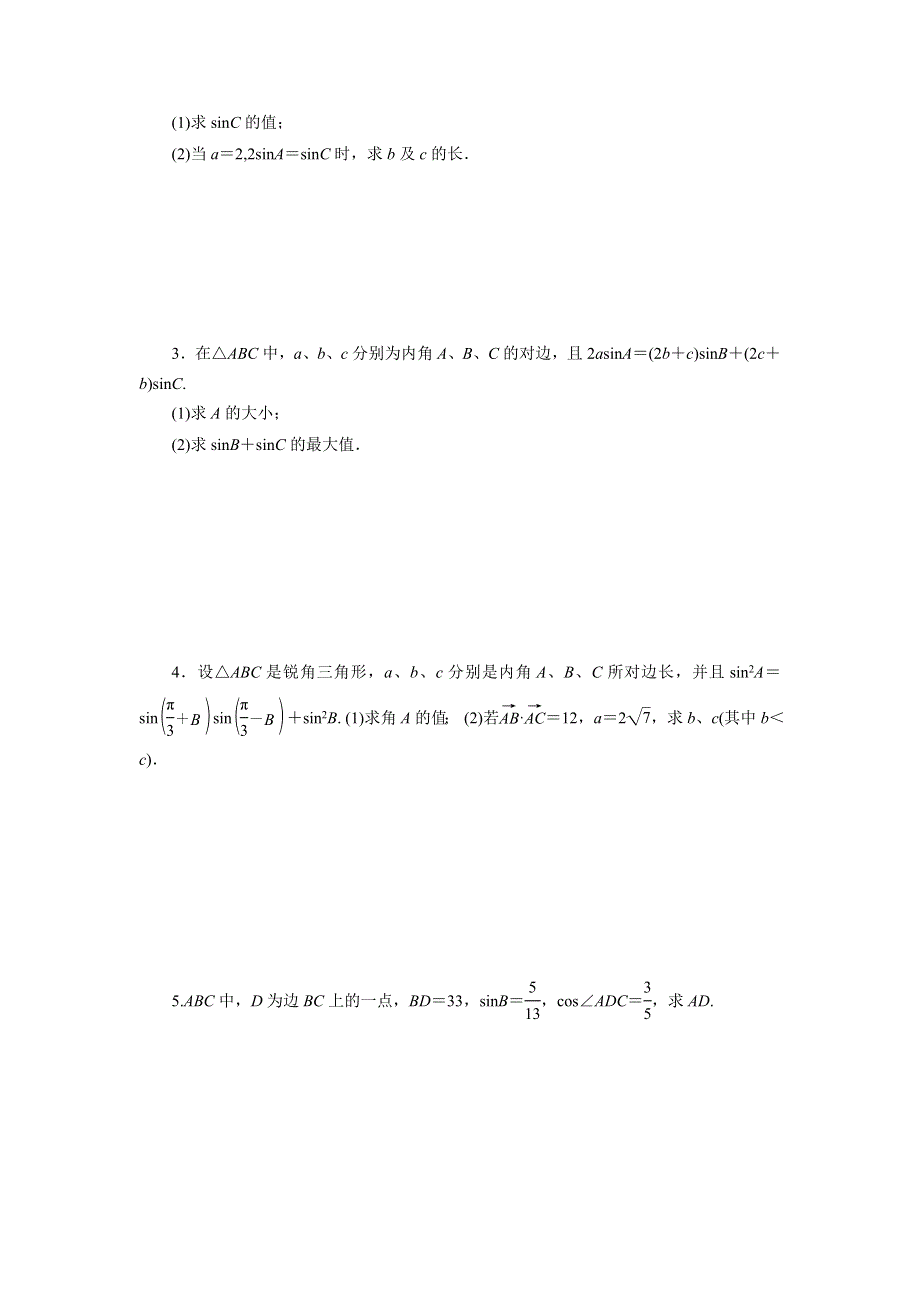 《名校推荐》天津市静海县第一中学2019届高三数学二轮复习校本作业：第五章三角函数-正弦定理和余弦定理三 WORD版缺答案.doc_第2页