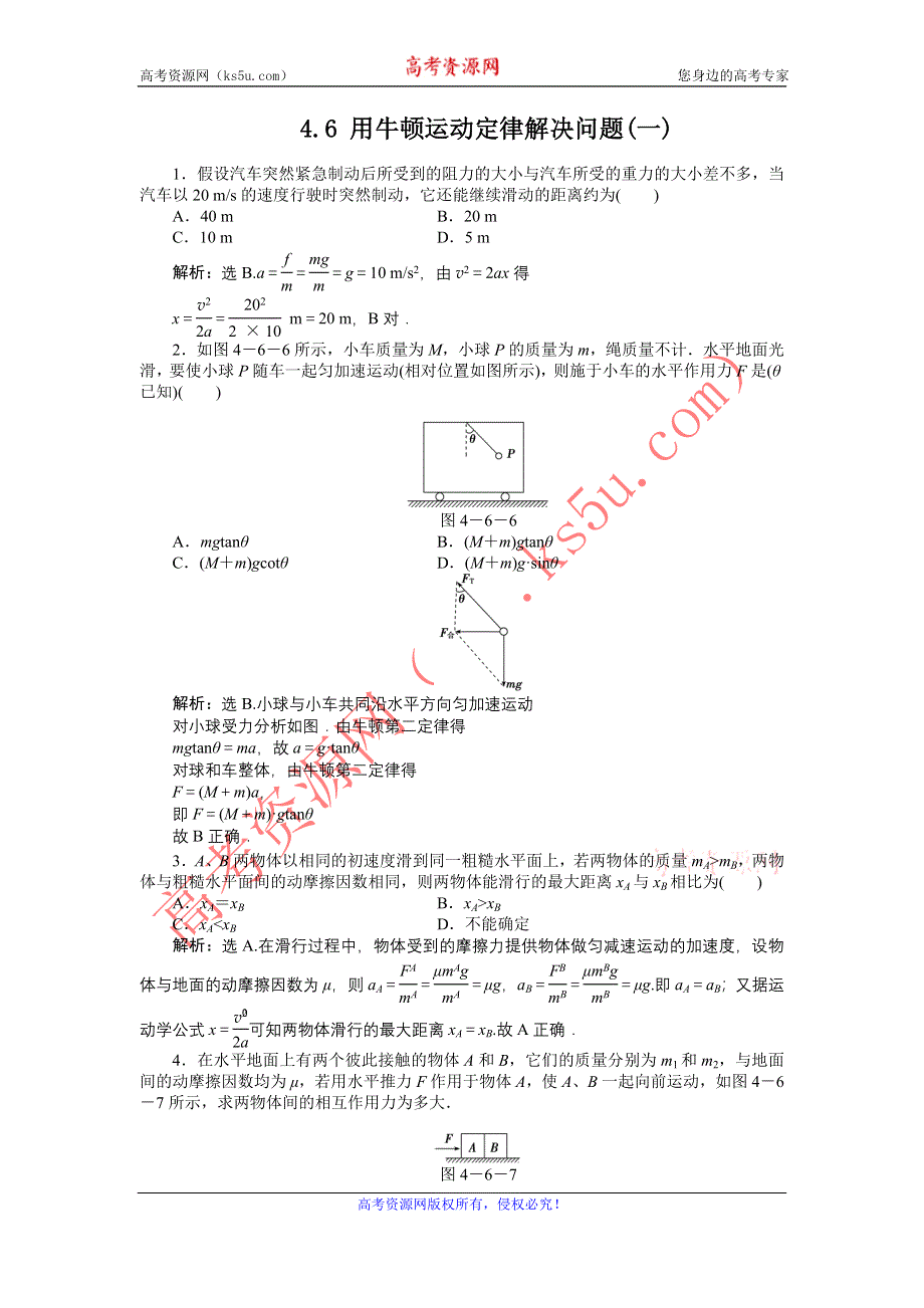 2012高一物理每课一练 4.6 用牛顿运动定律解决问题（一） 1（人教版必修1）.doc_第1页