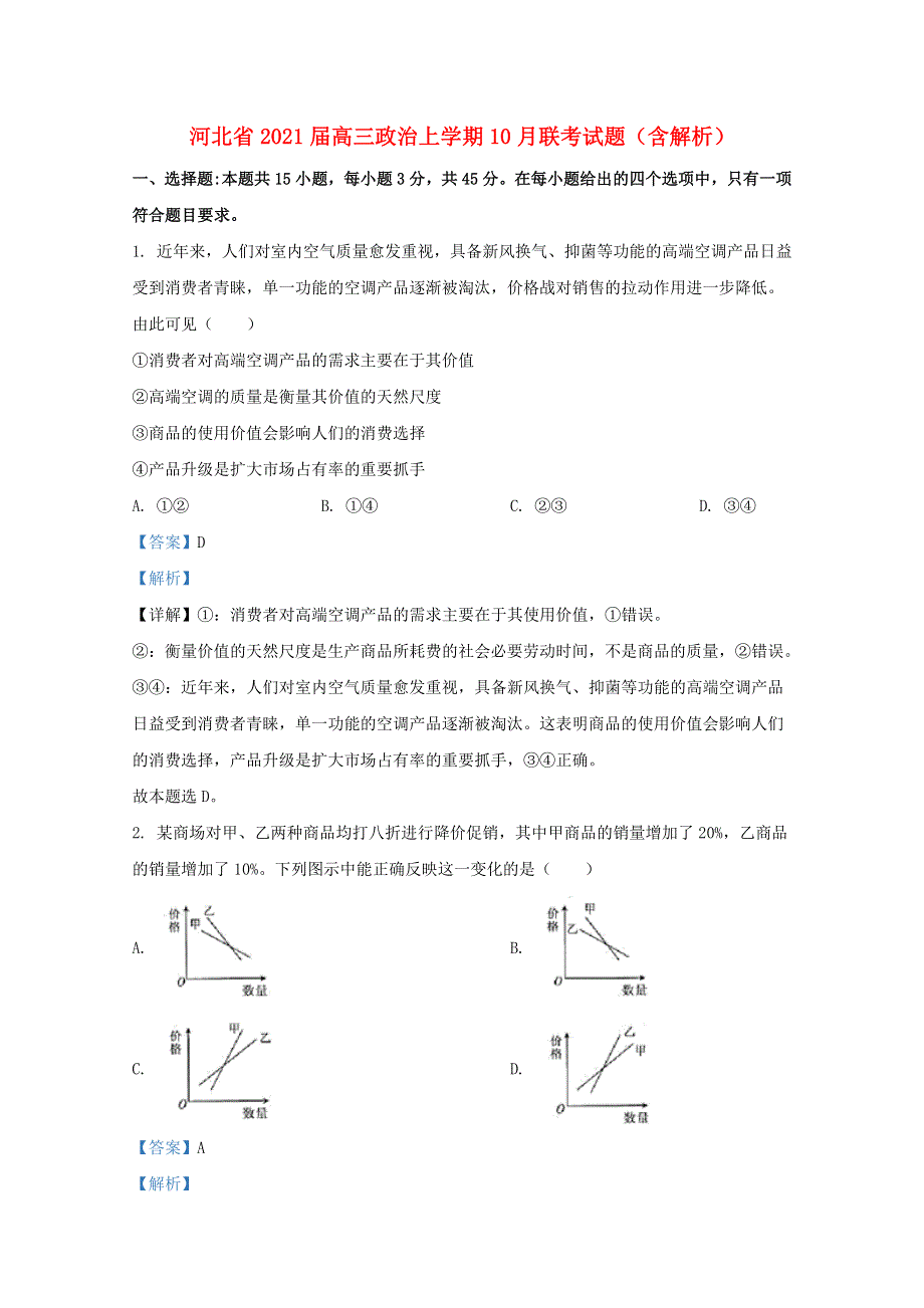 河北省2021届高三政治上学期10月联考试题（含解析）.doc_第1页