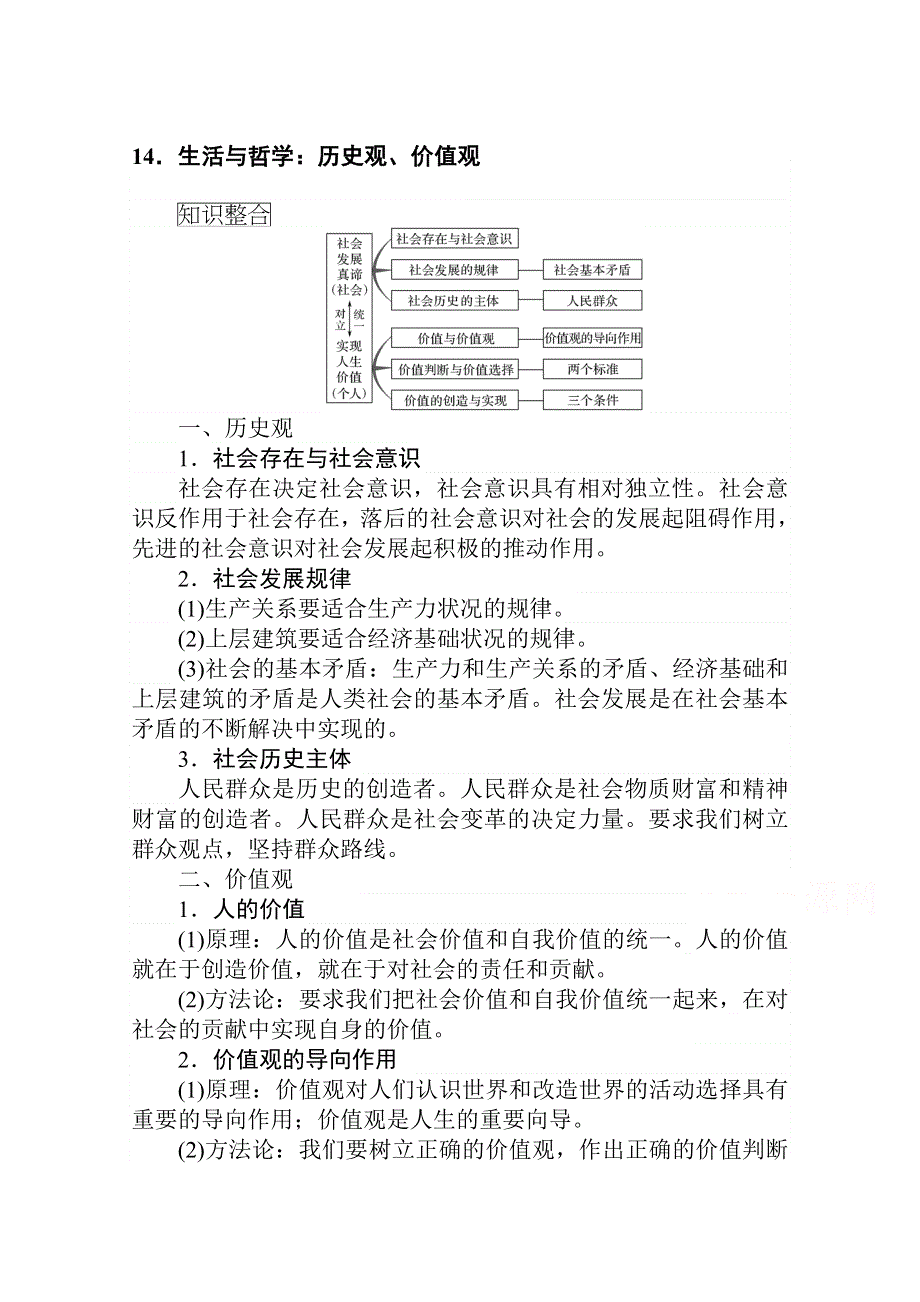 2021新高考版政治二轮专题复习学案：14-生活与哲学：历史观、价值观 WORD版含解析.doc_第1页