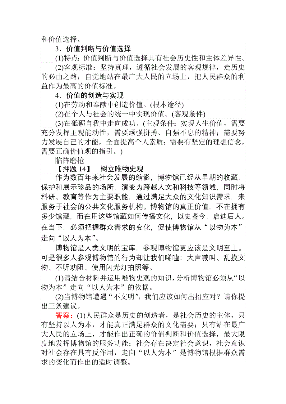 2021新高考版政治二轮专题复习学案：14-生活与哲学：历史观、价值观 WORD版含解析.doc_第2页