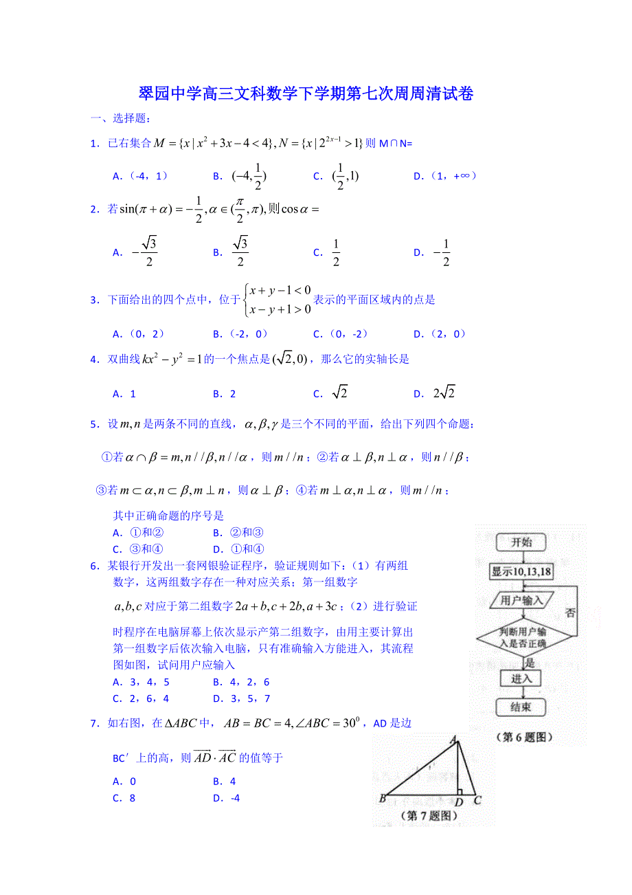 广东省深圳市翠园中学2014届高三高三下学期文科数学第七次周周清试卷 WORD版含答案.doc_第1页