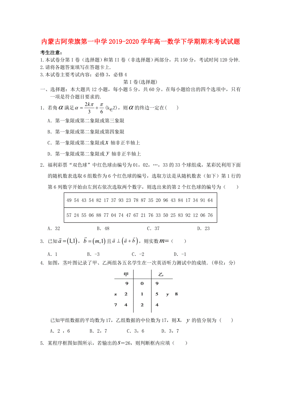 内蒙古阿荣旗第一中学2019-2020学年高一数学下学期期末考试试题.doc_第1页