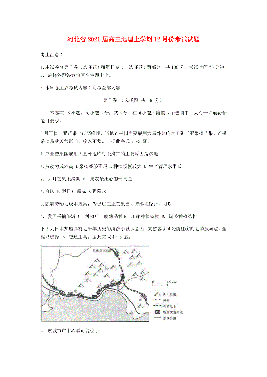 河北省2021届高三地理上学期12月份考试试题.doc_第1页