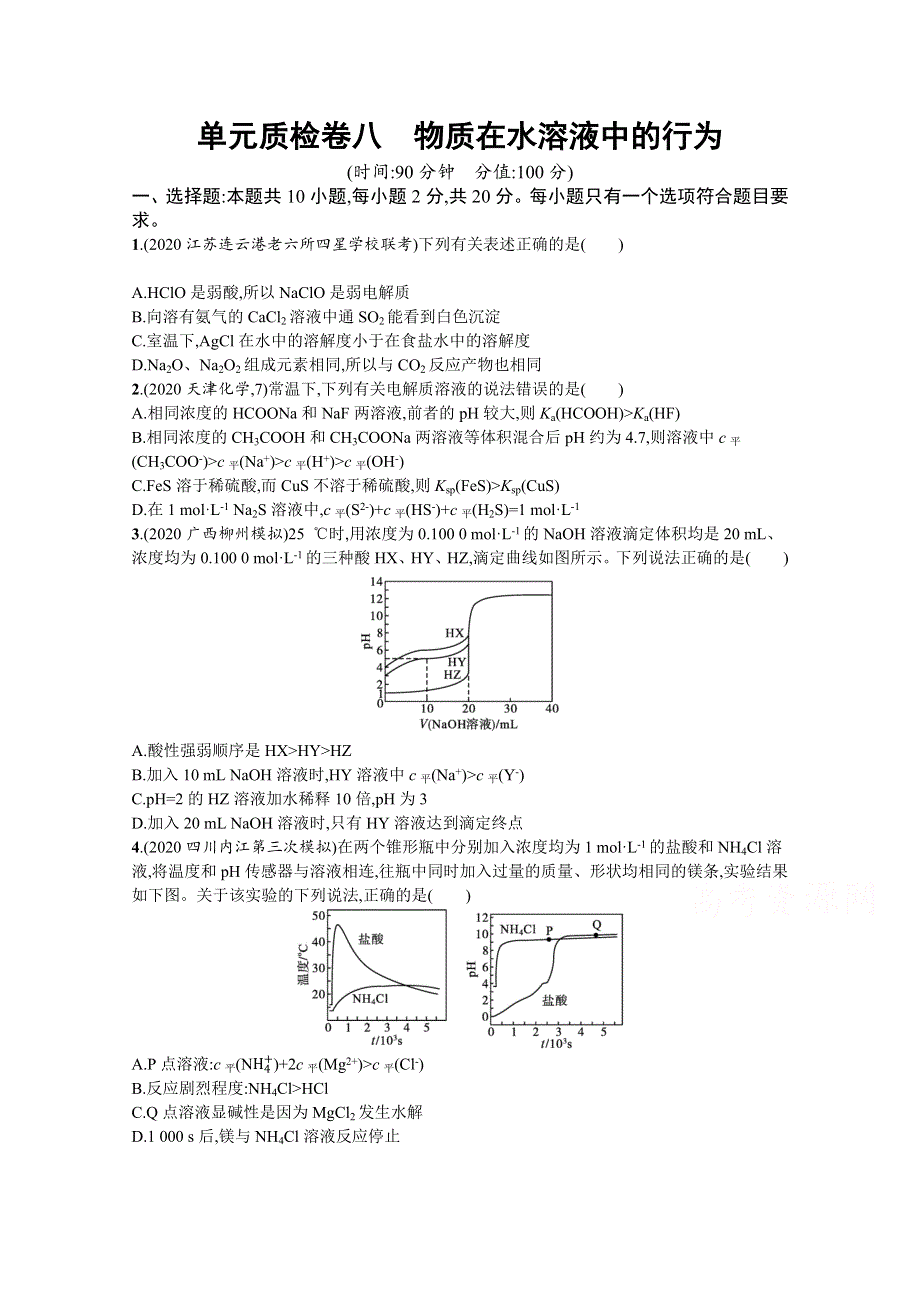 新教材2022届高考化学鲁科版一轮总复习单元质检卷八　物质在水溶液中的行为 WORD版含解析.docx_第1页