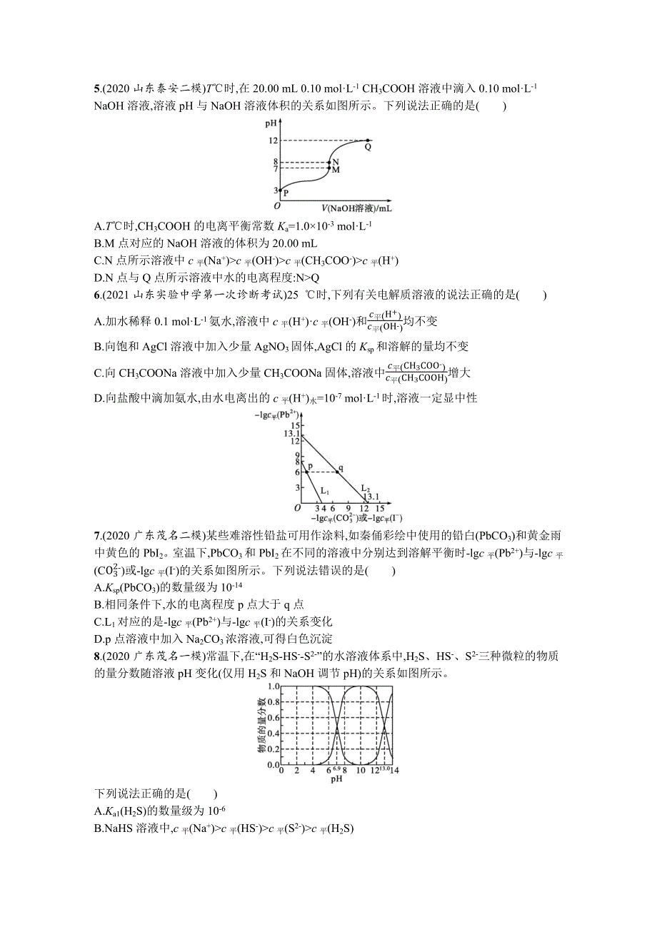 新教材2022届高考化学鲁科版一轮总复习单元质检卷八　物质在水溶液中的行为 WORD版含解析.docx_第2页