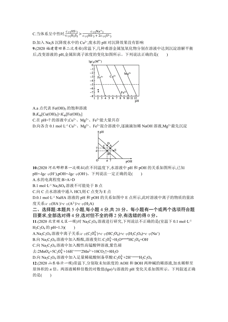 新教材2022届高考化学鲁科版一轮总复习单元质检卷八　物质在水溶液中的行为 WORD版含解析.docx_第3页