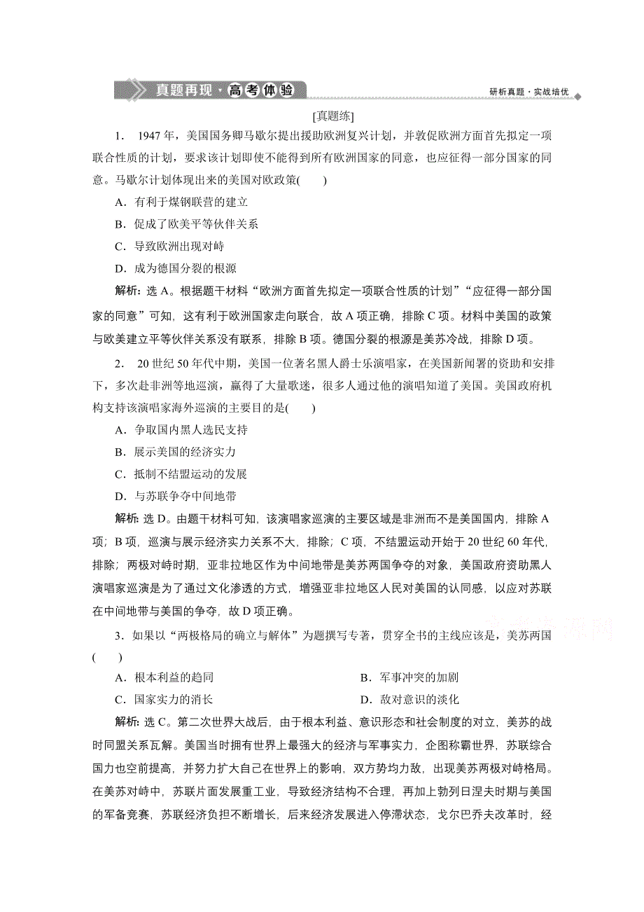 2019-2020学年历史北师大版必修1课时检测：真题再现高考体验 第八单元世界政治格局的多极化趋势 WORD版含解析.doc_第1页