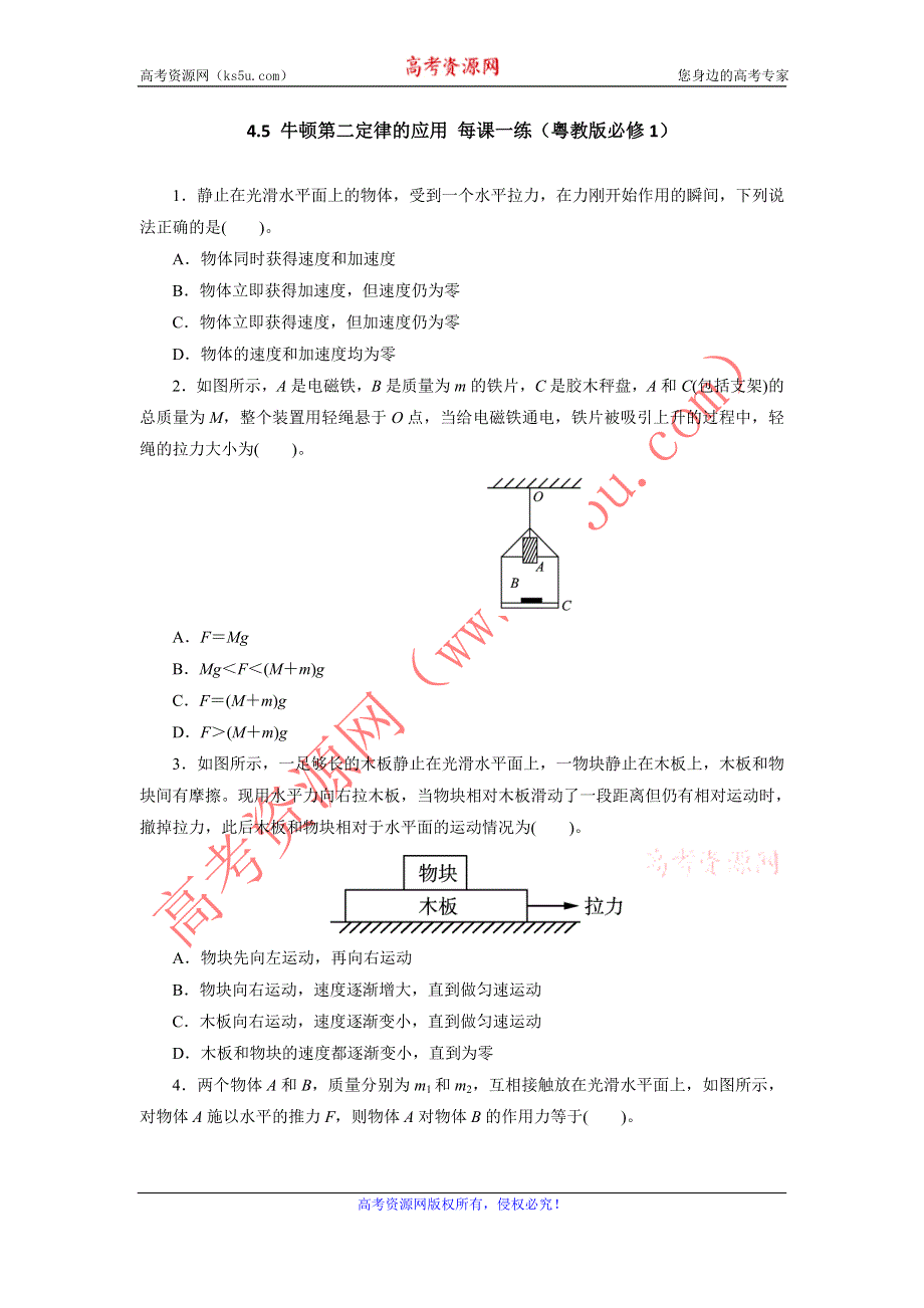 2012高一物理每课一练 4.5 牛顿第二定律的应用 （粤教版必修1）.doc_第1页