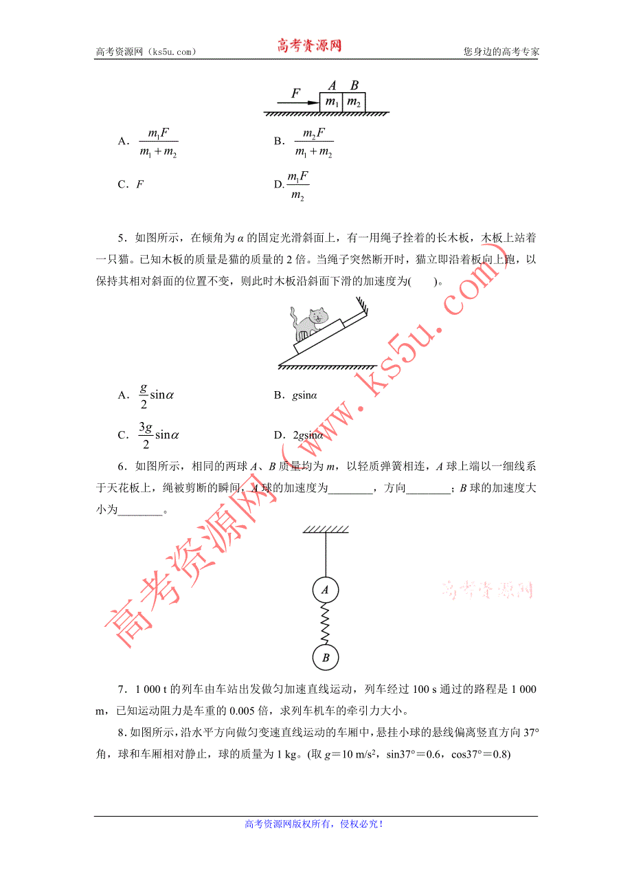 2012高一物理每课一练 4.5 牛顿第二定律的应用 （粤教版必修1）.doc_第2页