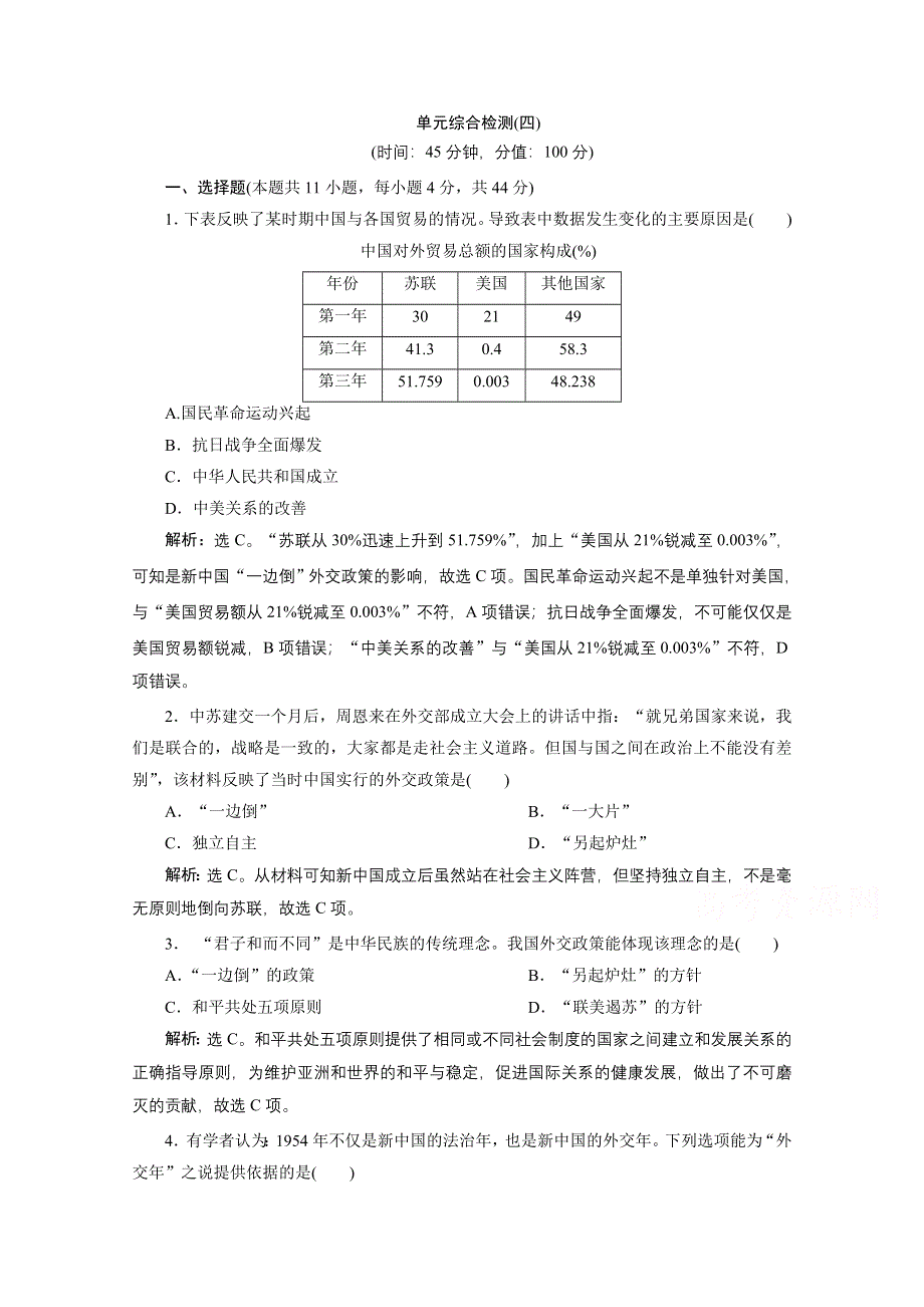 2019-2020学年历史北师大版必修1课时检测： 单元综合检测（四） WORD版含解析.doc_第1页