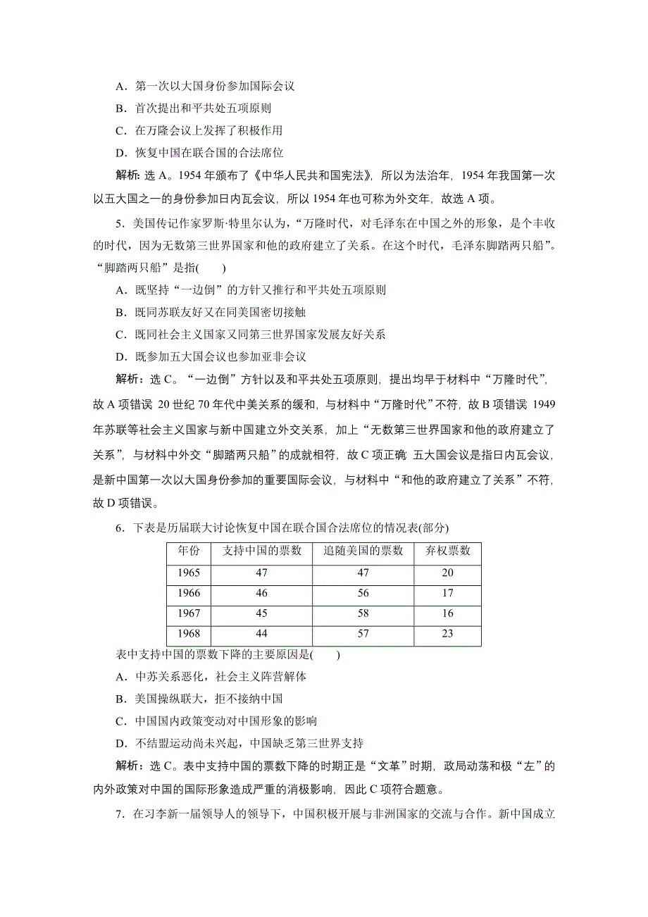 2019-2020学年历史北师大版必修1课时检测： 单元综合检测（四） WORD版含解析.doc_第2页