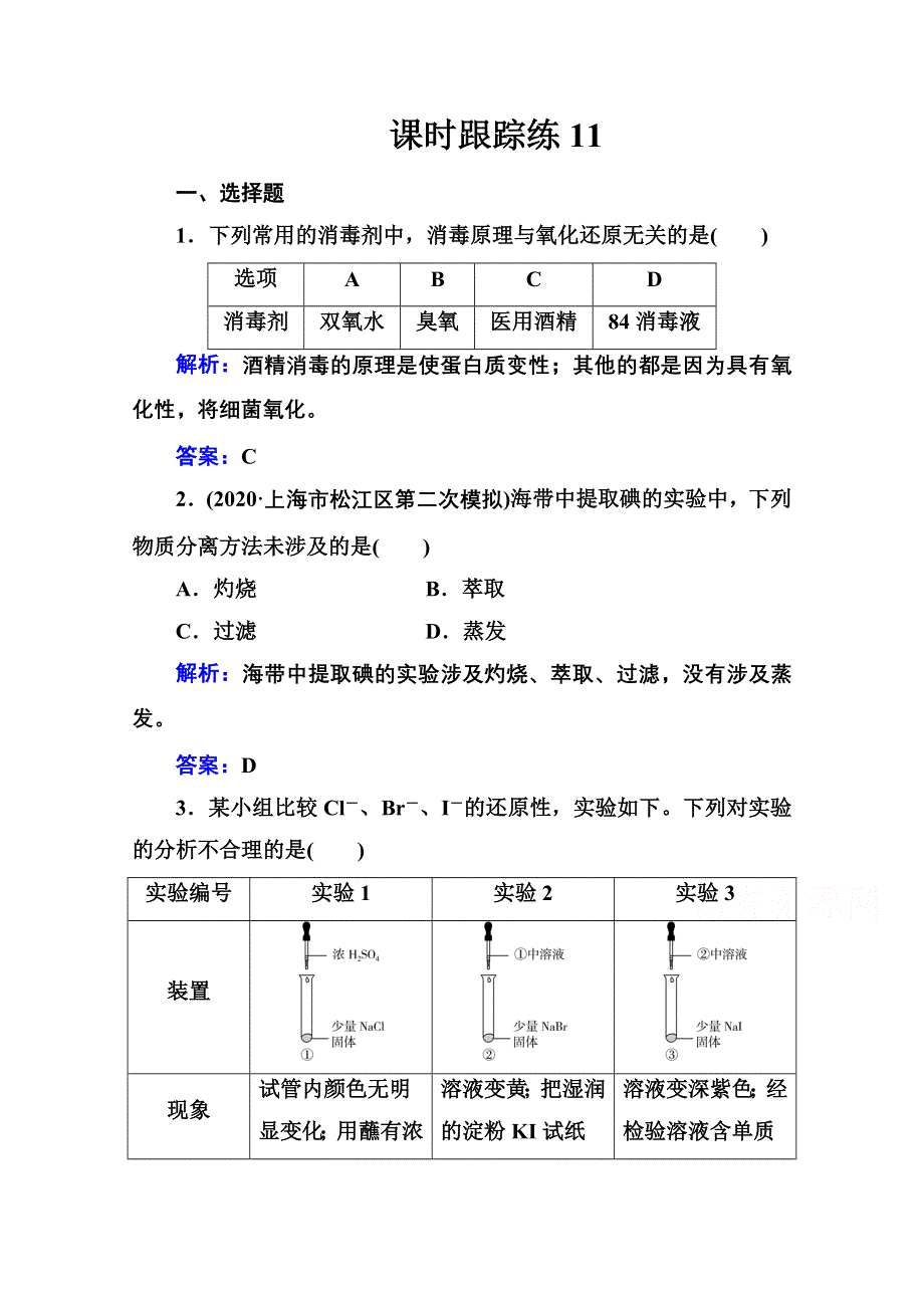 新教材2022届高考化学选择性考试一轮总复习课时跟踪练：第四章 第二讲 富集在海水中的元素——卤素 WORD版含解析.doc_第1页