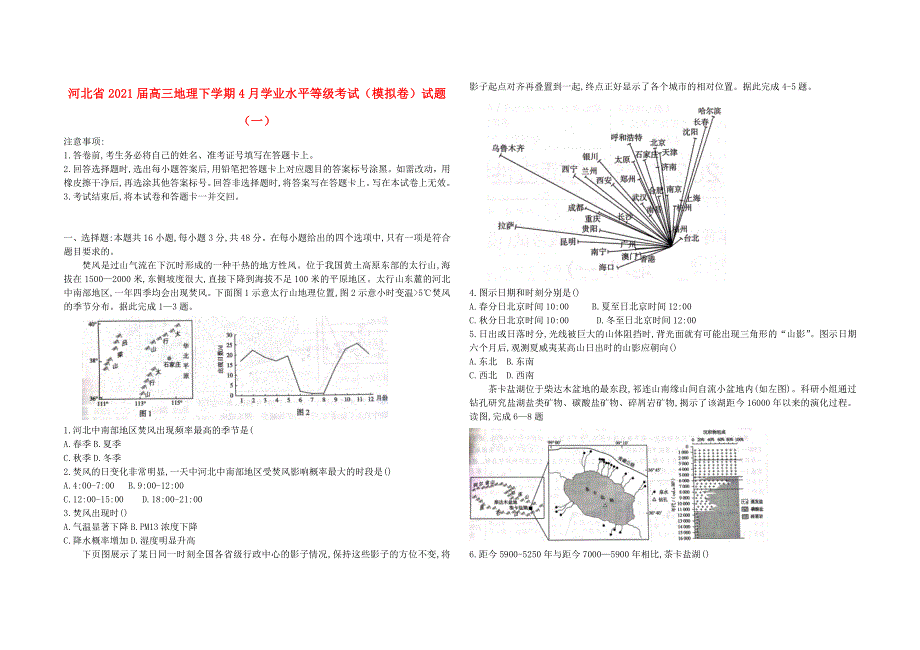 河北省2021届高三地理下学期4月学业水平等级考试（模拟卷）试题（一）.doc_第1页