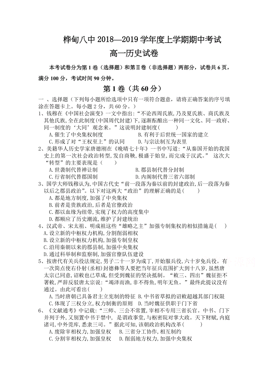 吉林省桦甸八中2018-2019学年高一上学期期中考试历史试卷 WORD版含答案.doc_第1页