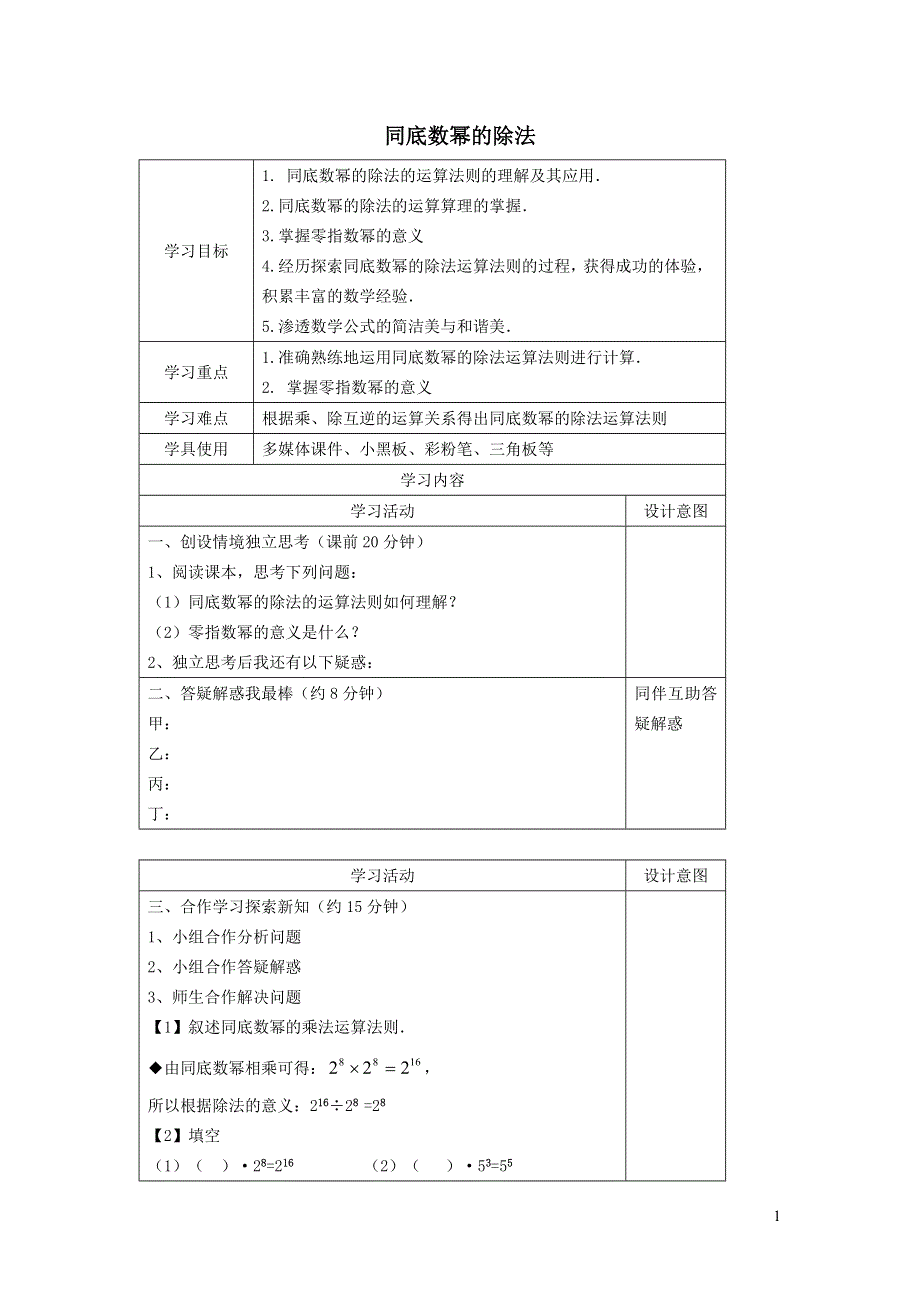 2022沪科版七下第8章整式乘法与因式分解8.1幂的运算8.1.4同底数幂的除法学案.doc_第1页