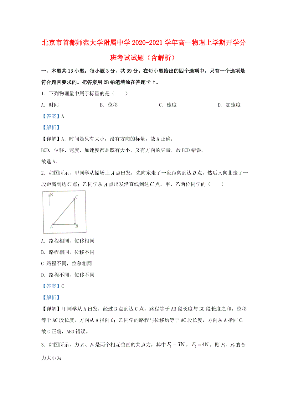 北京市首都师范大学附属中学2020-2021学年高一物理上学期开学分班考试试题（含解析）.doc_第1页