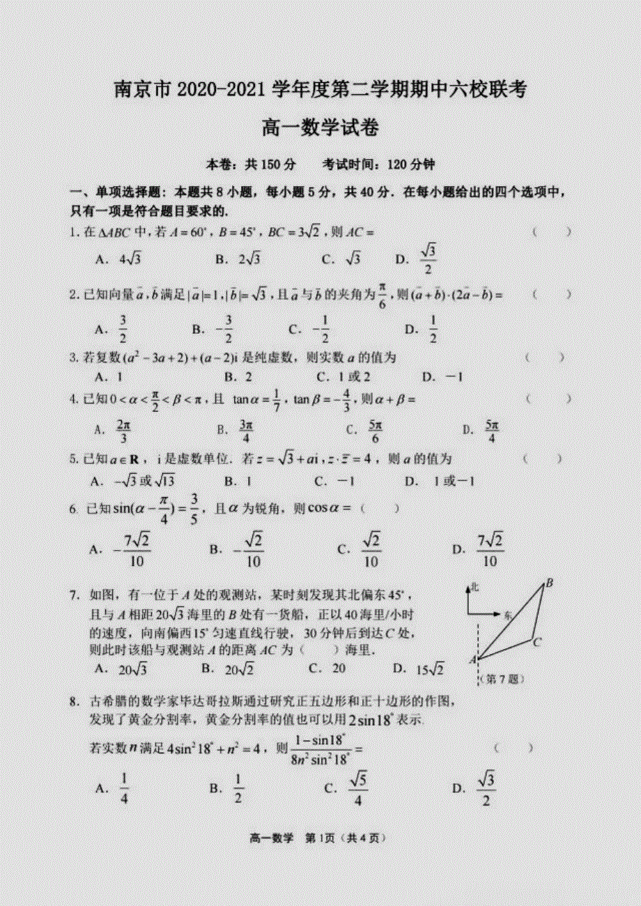 江苏省南京市六校联考2020-2021学年高一下学期期中考试数学试题 扫描版含答案.pdf_第1页