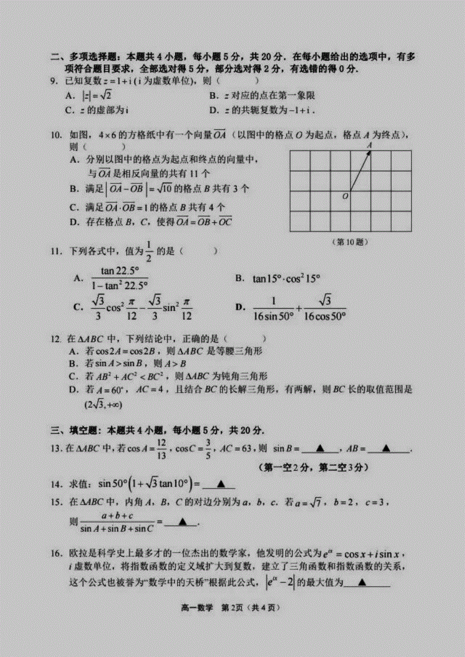 江苏省南京市六校联考2020-2021学年高一下学期期中考试数学试题 扫描版含答案.pdf_第2页