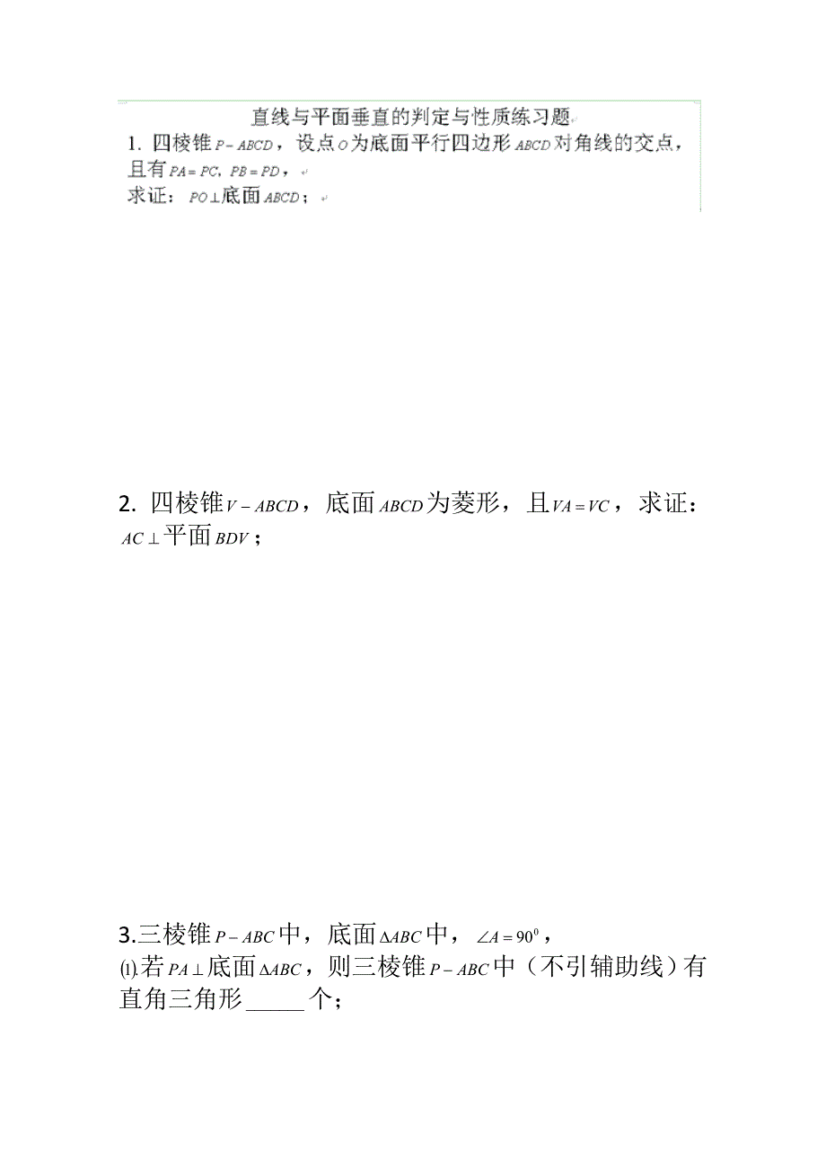 天津市武清区大良中学2012-2013学年高二数学 直线与平面垂直的判定与性质练习题（一）.doc_第1页