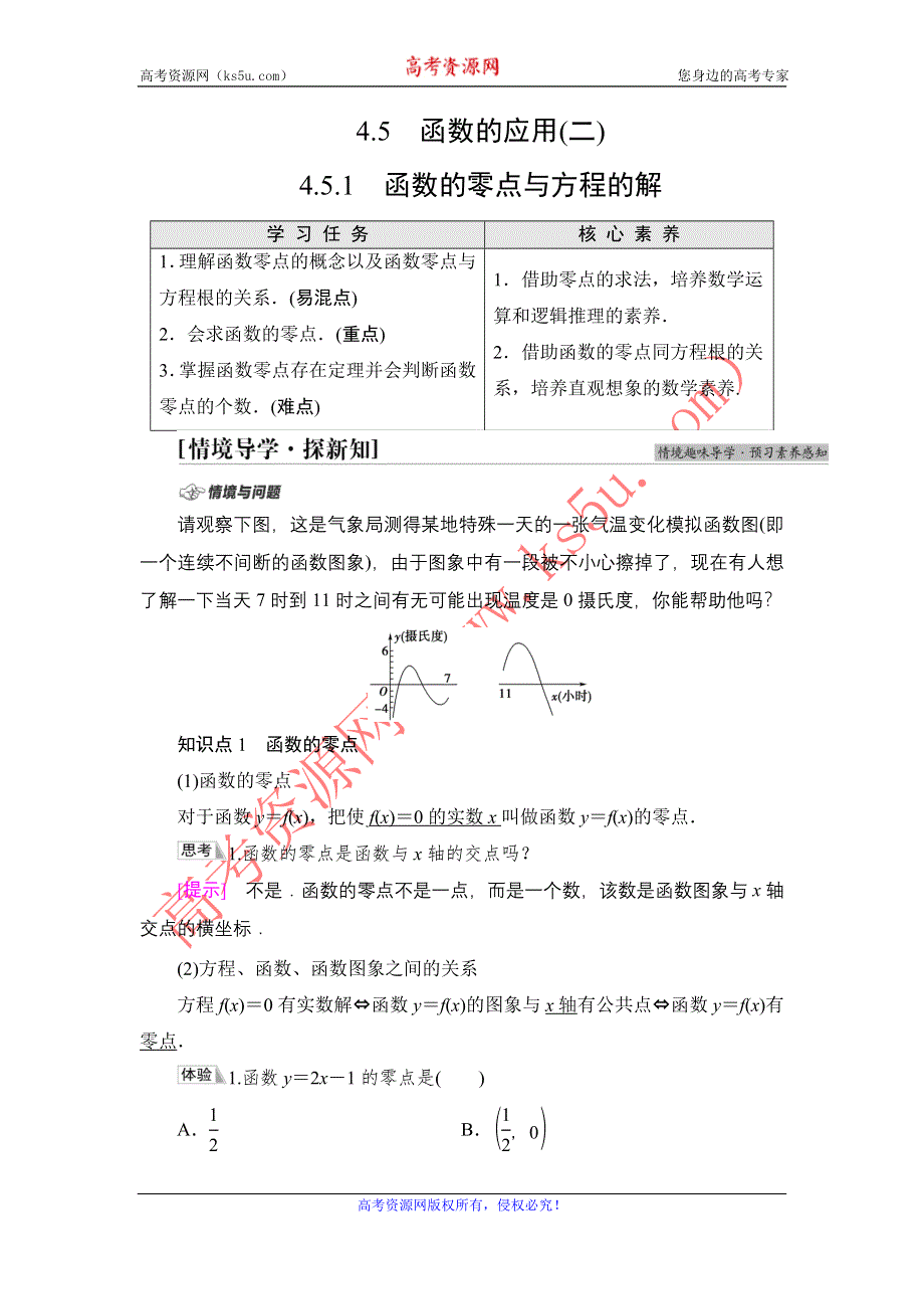 2021-2022学年新教材人教A版数学必修第一册学案：第4章 4-5 4-5-1 函数的零点与方程的解 WORD版含答案.DOC_第1页