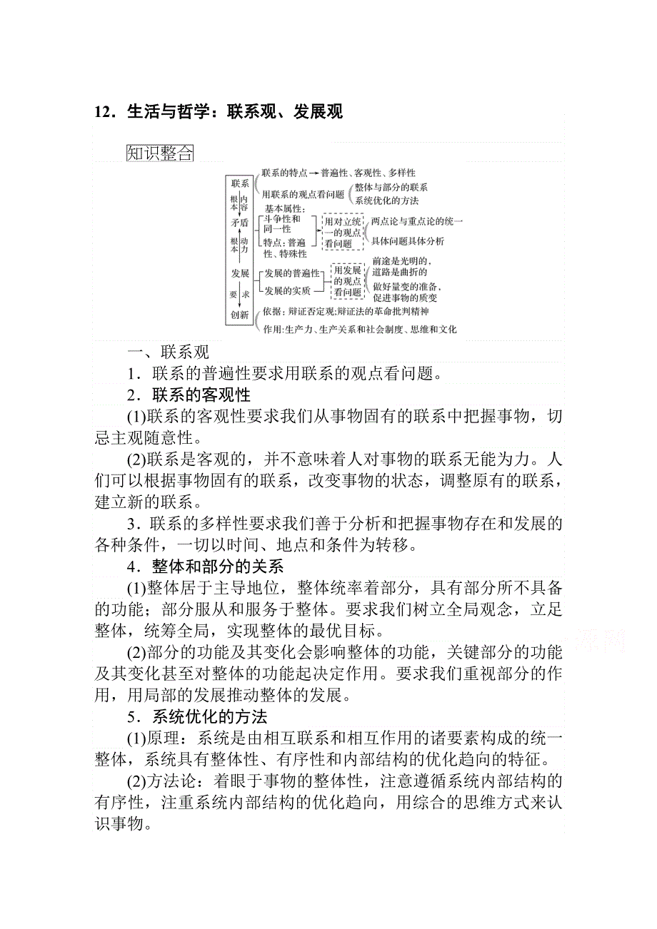 2021新高考版政治二轮专题复习学案：12-生活与哲学：联系观、发展观 WORD版含解析.doc_第1页