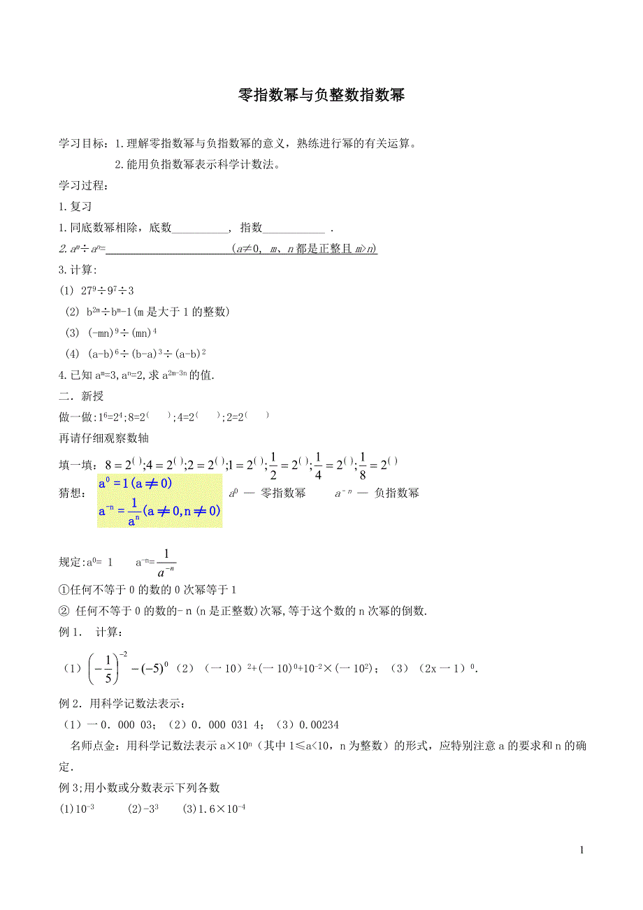 2022沪科版七下第8章整式乘法与因式分解8.1幂的运算8.1.5零指数幂与负整数指数幂学案.doc_第1页