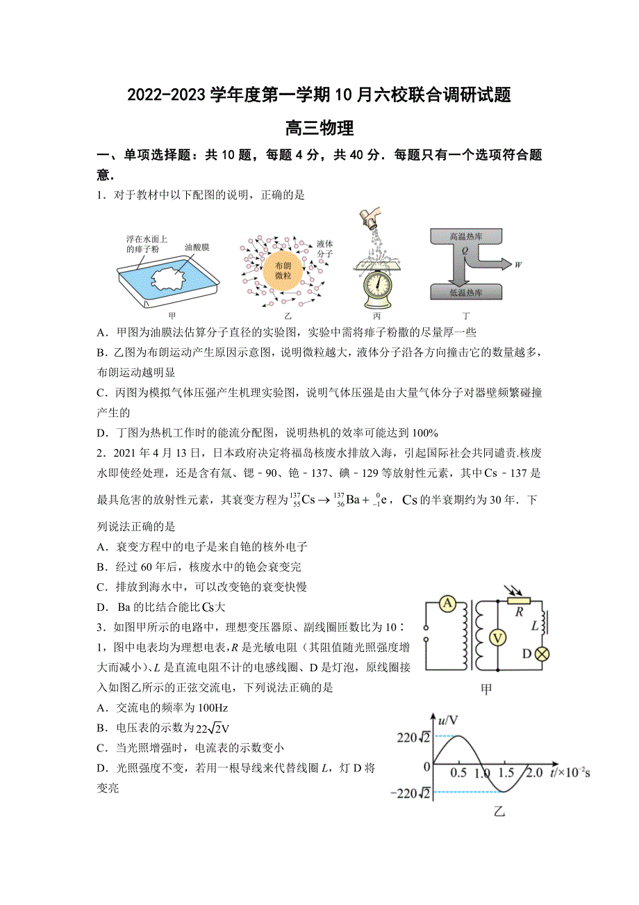 江苏省南京市六校联合体2023届高三上学期10月联合调研物理试题 WORD版含答案.doc_第1页