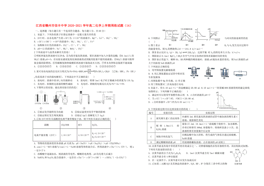 江西省赣州市信丰中学2020-2021学年高二化学上学期周练试题（14）.doc_第1页