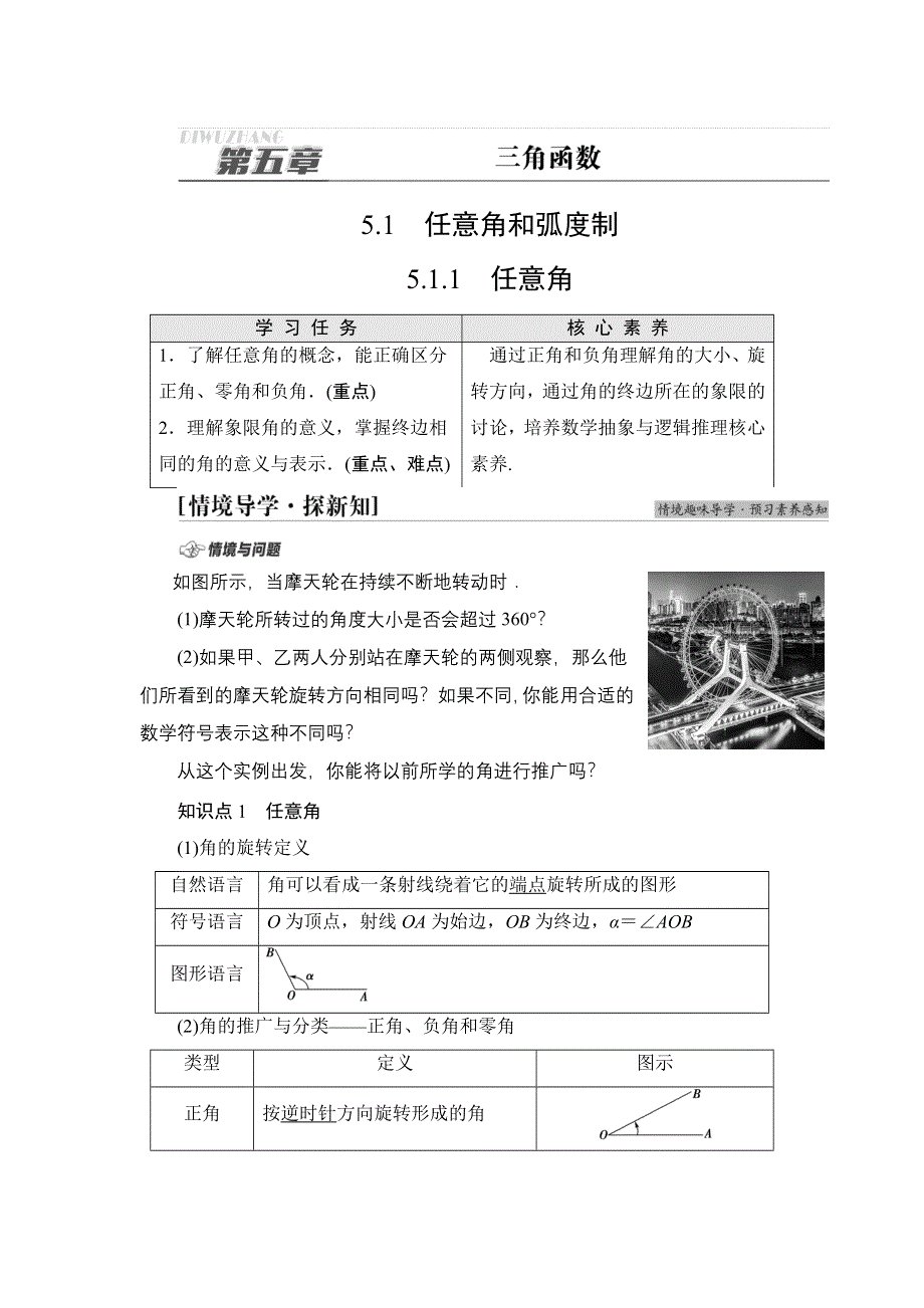 2021-2022学年新教材人教A版数学必修第一册学案：第5章 5-1 5-1-1 任意角 WORD版含答案.DOC_第1页