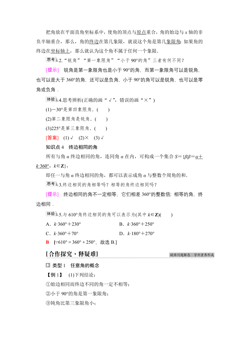 2021-2022学年新教材人教A版数学必修第一册学案：第5章 5-1 5-1-1 任意角 WORD版含答案.DOC_第3页