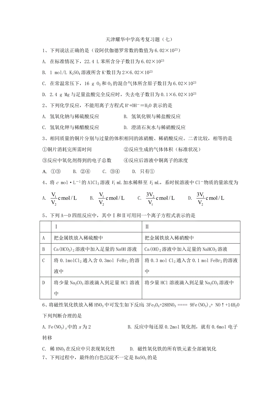 《名校推荐》天津市耀华中学高考化学复习练习题7 .doc_第1页