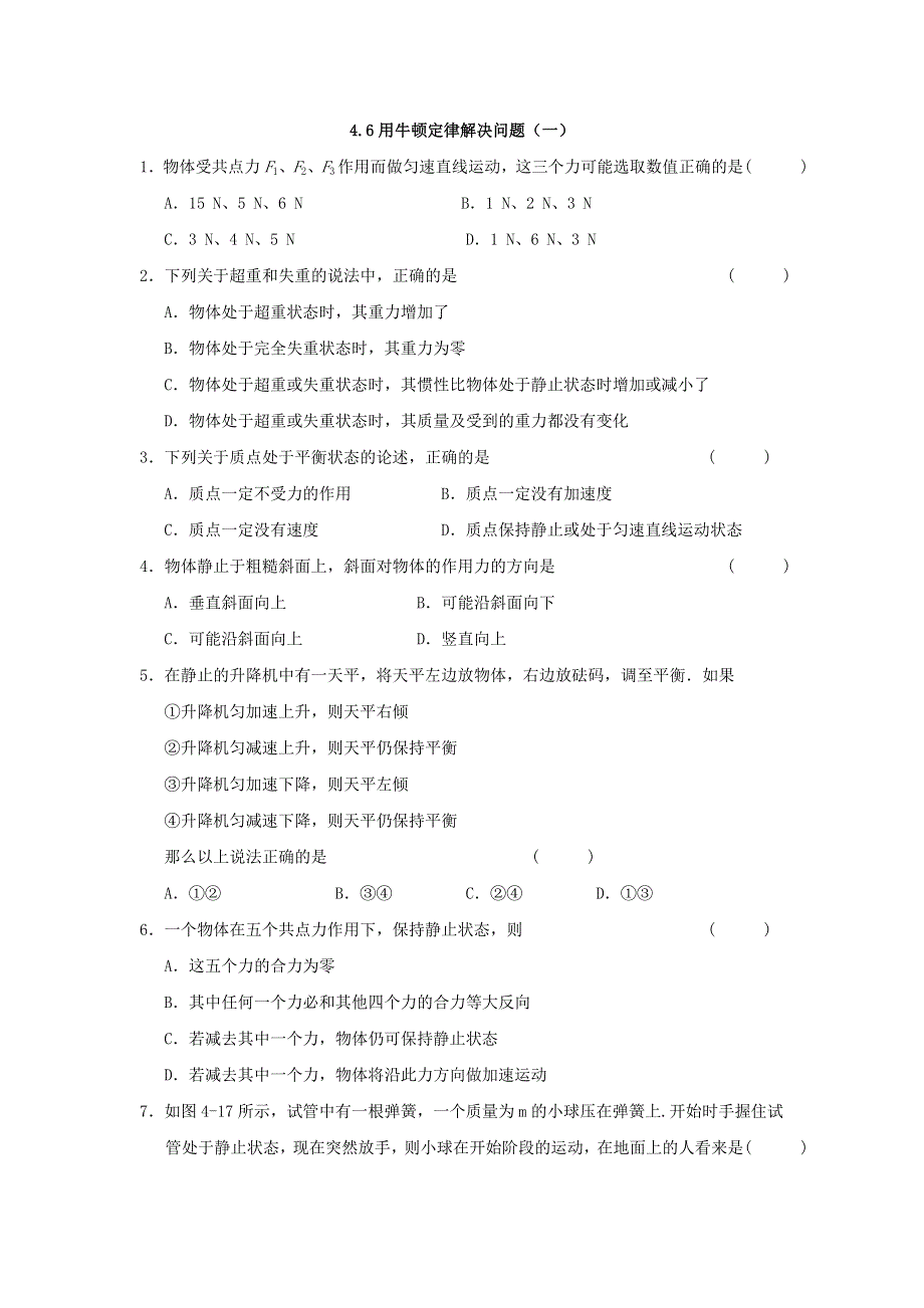 2012高一物理每课一练 4.6 用牛顿定律解决问题（一） （新人教版必修1）.doc_第1页