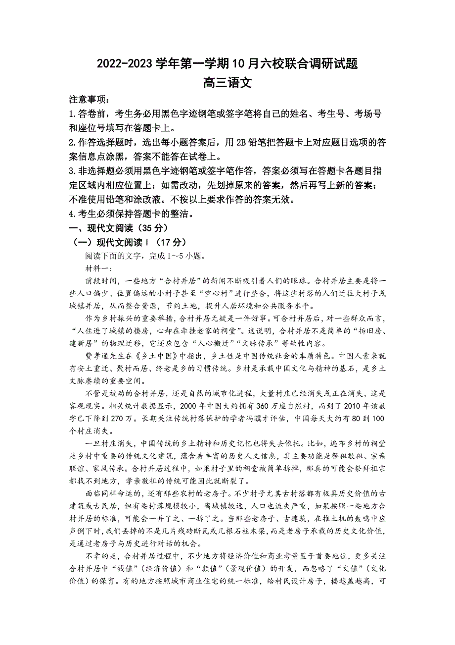 江苏省南京市六校联合体2023届高三上学期10月联合调研语文试题 WORD版含答案.doc_第1页