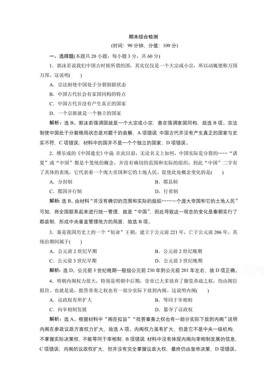 2019-2020学年历史北师大版必修1课时检测：期末综合检测 WORD版含解析.doc_第1页